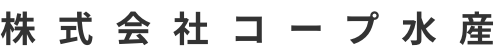 株式会社コープ水産
